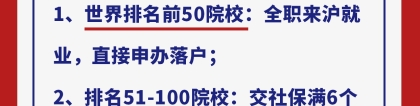 为什么上海留学落户条件如此宽松，只需要世界Top500的大学？
