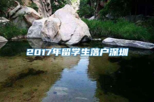 2017年留学生落户深圳