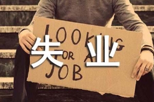 深圳领取失业金的条件是什么