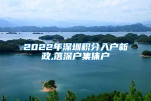 2022年深圳积分入户新政,落深户集体户