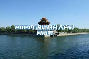 2021年深圳积分入户时间限制