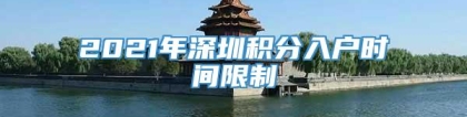 2021年深圳积分入户时间限制