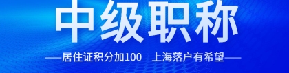 中级职称竟然可以这么用！居住证积分加100，上海落户有希望！