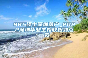 985硕士深圳落户_2022深圳毕业生接收报到点一览