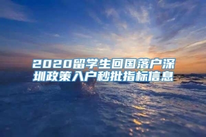 2020留学生回国落户深圳政策入户秒批指标信息