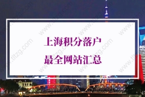 上海落户积分查询入口（公众号+小程序+app+官网），建议收藏