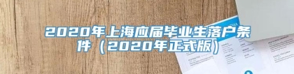 2020年上海应届毕业生落户条件（2020年正式版）