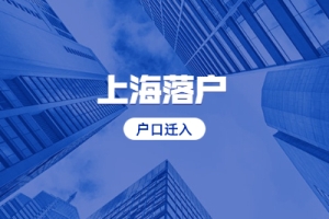 2021年上海落户迁入流程及办理地点