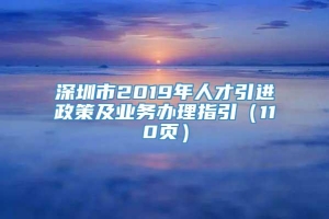 深圳市2019年人才引进政策及业务办理指引（110页）