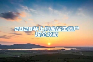 2020年上海应届生落户超全攻略