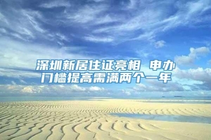 深圳新居住证亮相 申办门槛提高需满两个一年
