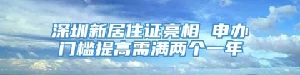 深圳新居住证亮相 申办门槛提高需满两个一年