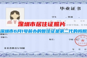 深圳市居住证照片：深圳市6月1号前办的暂住证是第二代的吗照片