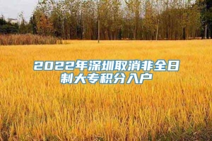 2022年深圳取消非全日制大专积分入户