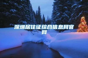 深圳居住证综合信息网官网