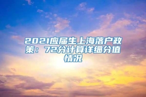 2021应届生上海落户政策：72分计算详细分值情况