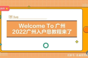 2022年入户广州全攻略出炉！欢迎来广州！