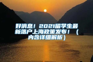 好消息！2021留学生最新落户上海政策发布！（内含详细解析）