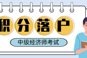上海积分落户必看！上海中级经济师2021年考试报名8月2日开始啦！