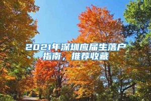 2021年深圳应届生落户指南，推荐收藏
