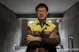 北大研究生当装修工，2年上海全款买房，父亲曾觉得“丢面子”