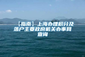 【指南】上海办理积分及落户主要政府机关办事网查询