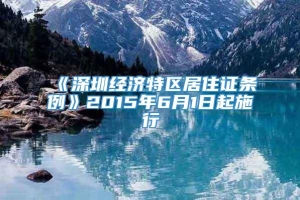 《深圳经济特区居住证条例》2015年6月1日起施行