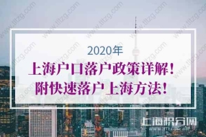 2020年上海户口落户政策详解！落户不需苦等7年！