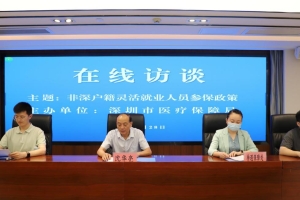 回应民生关切 深圳市医保局在线解读“非深户灵活就业人员参保”_重复