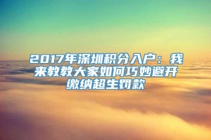 2017年深圳积分入户：我来教教大家如何巧妙避开缴纳超生罚款
