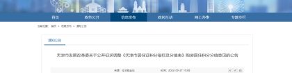 天津积分落户购房分值拟调整，2023年1月1日起实施