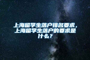 上海留学生落户排名要求，上海留学生落户的要求是什么？