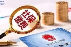 对于上海落户，如何“正确缴纳”社保和个税？