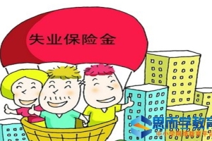 深圳市失业保险金领取标准详细