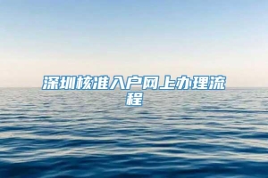 深圳核准入户网上办理流程