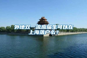 外地双一流应届生可以在上海落户么？
