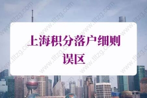 上海积分落户细则误区2：分公司不可以办理120积分和落户