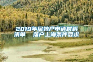 2019年居转户申请材料清单  落户上海条件要求