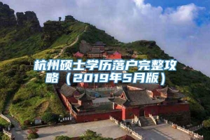 杭州硕士学历落户完整攻略（2019年5月版）
