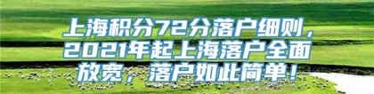 上海积分72分落户细则，2021年起上海落户全面放宽，落户如此简单！