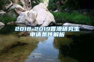 2018-2019香港研究生申请条件解析
