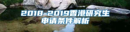 2018-2019香港研究生申请条件解析
