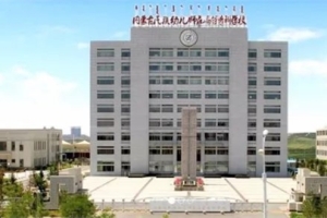 内蒙古民族幼儿师范高等专科学校2020年引进高层次人才和紧缺专业人才公告