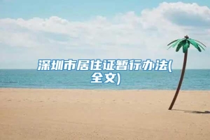 深圳市居住证暂行办法(全文)