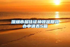深圳市居住证换领延期补办申请表5篇