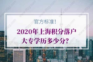 官网标准！2020年上海积分落户大专学历多少分？