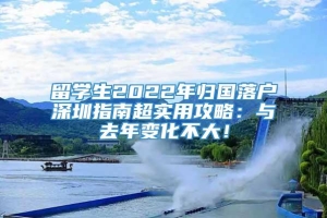 留学生2022年归国落户深圳指南超实用攻略：与去年变化不大！