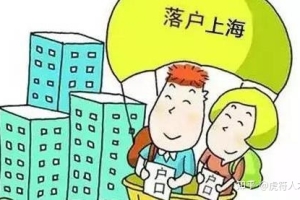 2021年上海户口迁移迁入规定的步骤