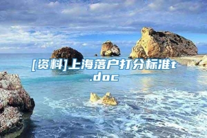 [资料]上海落户打分标准t.doc