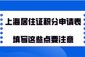 上海积分办理问题二：积分申请表填写完打印好，是不是就能提交了？